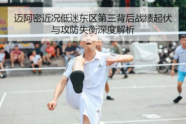 迈阿密近况低迷东区第三背后战绩起伏与攻防失衡深度解析